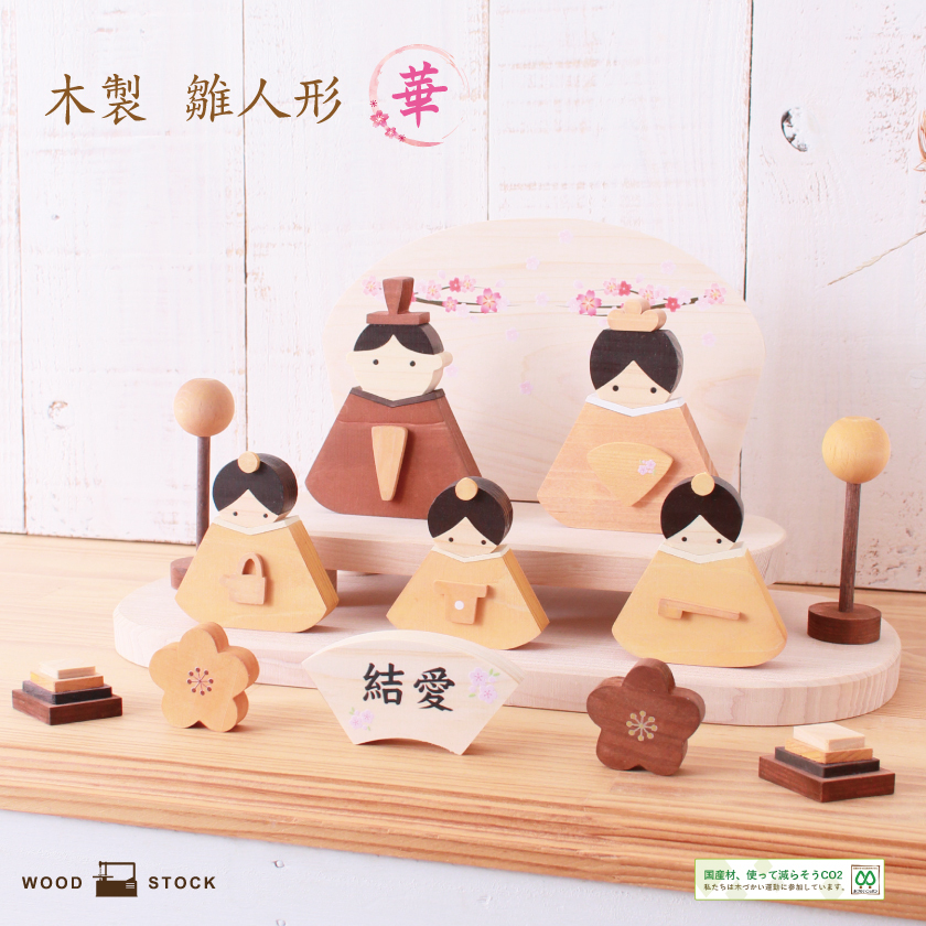雛飾り 雛人形 木製 ひな人形 華 シリーズ 二段 五人飾り 三人官女