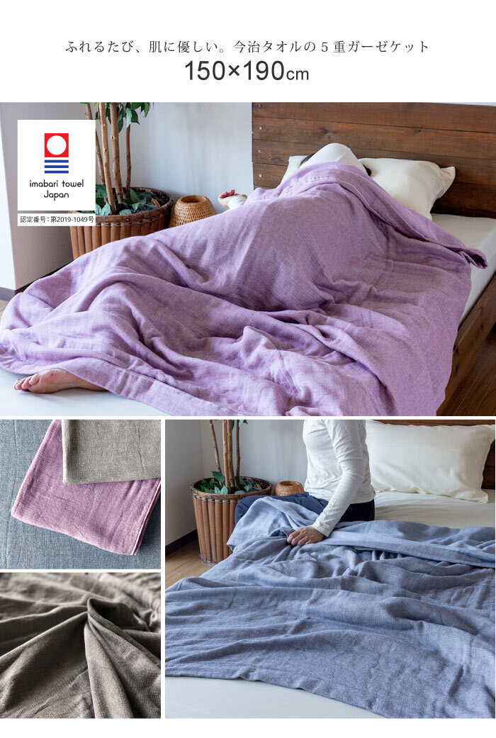 今治タオル 5重ガーゼケット 無地 150×190cm シングル タオルケット