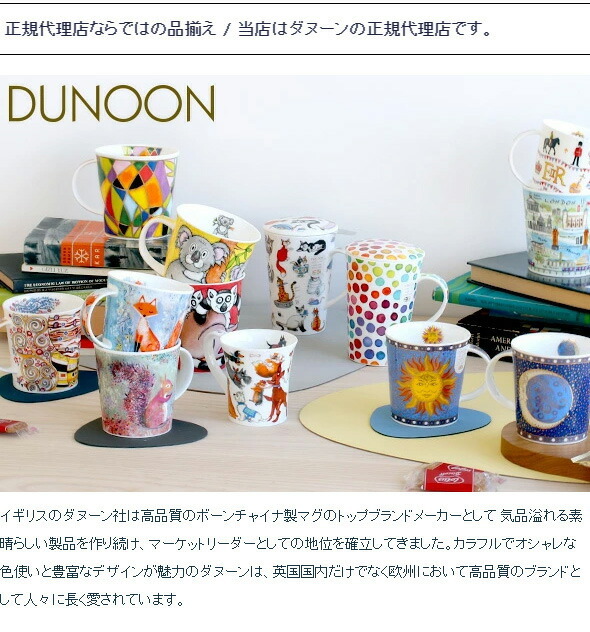 ダヌーン マグカップ LOMOND 素敵なティータイム TEA Dunoon Mug 正規