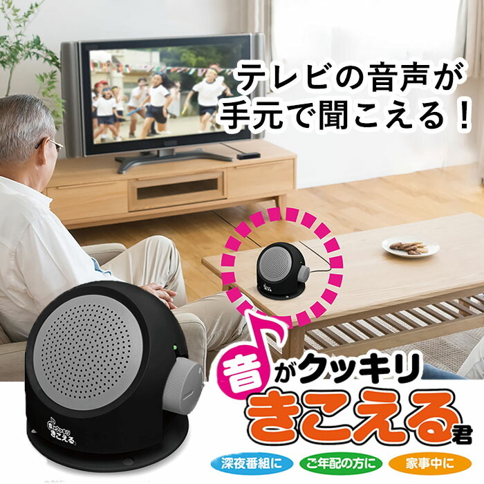 テレビ音声を手元でクリアに！】テレビ スピーカー 手元 高齢者 小型