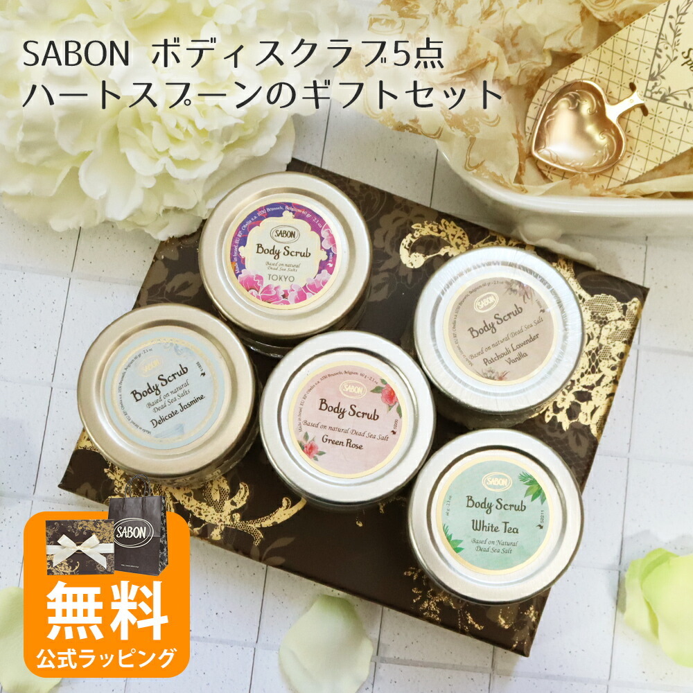 サボン ギフト SABON ボディスクラブ 60g ギフトセット ハートスプーン