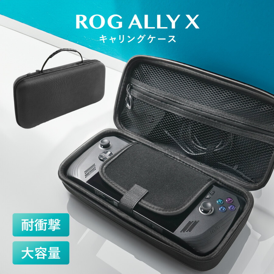 ギフトラッピング対応 ASUS ROG ALLY X キャリングケース 本体 大容量