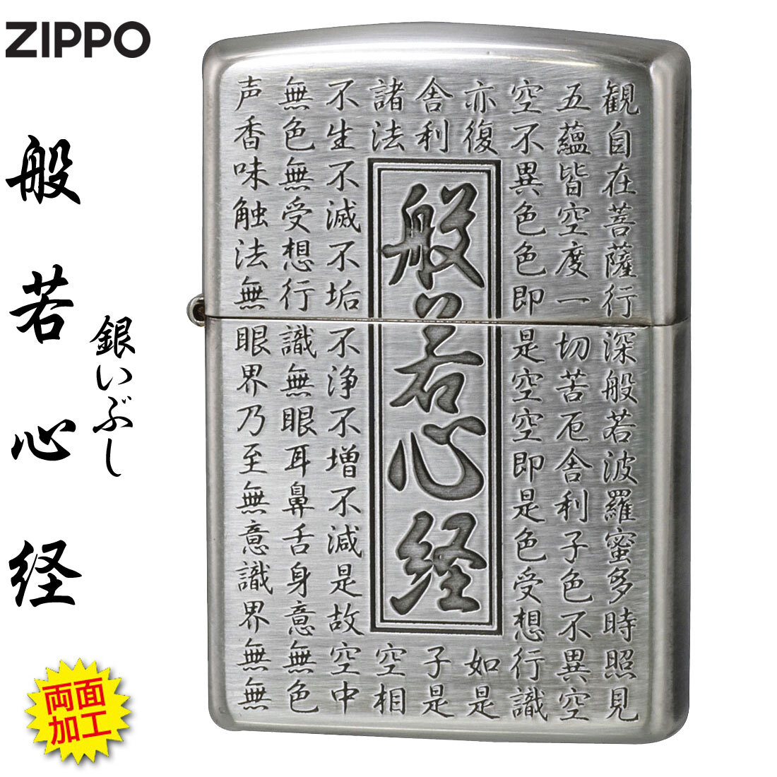 送料無料】【名入れ】zippo (ジッポーライター)般若心経シリーズ 銀