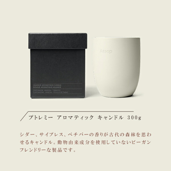 イソップ Aesop アロマティック プトレミー アグラオニケ カリポス