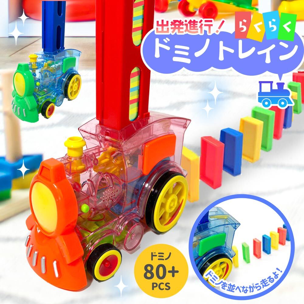ドミノトレイン ドミノ車 ドミノ おもちゃ ドミノ倒し ドミノおもちゃ