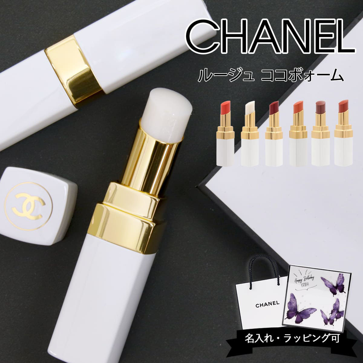 シャネル ルージュ ココ ボーム リップ 口紅 CHANEL リップクリーム