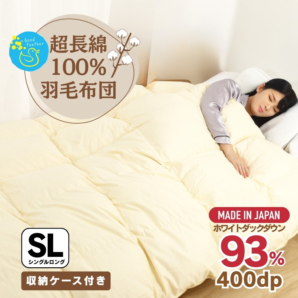 羽毛布団 超長綿100％側生地使用 シングルロング シングル 掛け布団