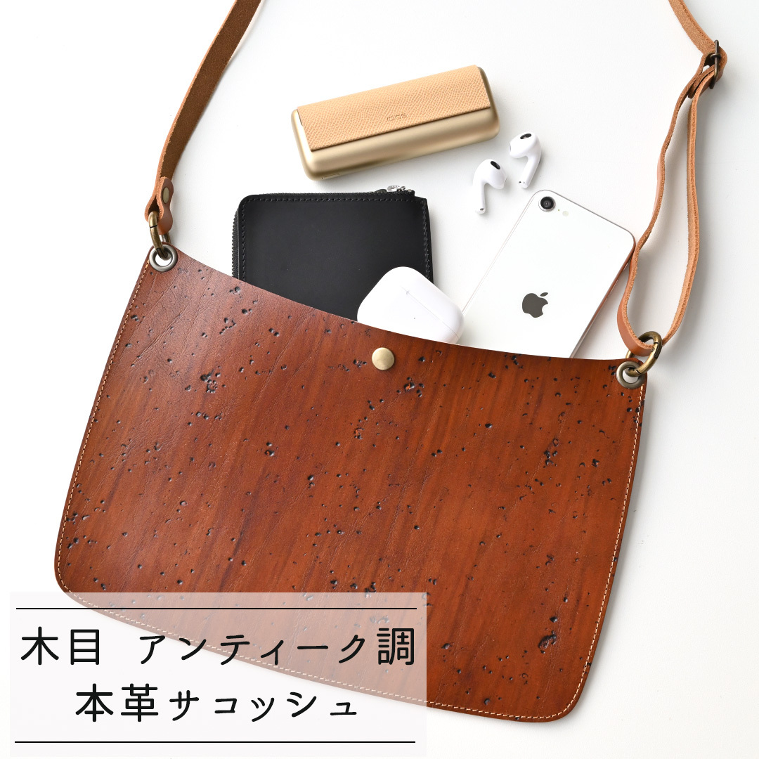 サコッシュ 【 木目 アンティーク調 】 革 レザー バッグ ショルダー