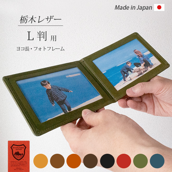 名入れ］【ヨコ長・ L判 サイズ用 】 本革 フォトフレーム 【栃木
