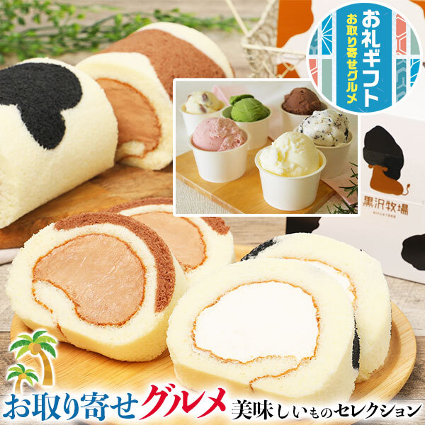 黒沢牧場 ロールケーキ 2種(2本)とアイスクリーム 6個セット 【黒沢