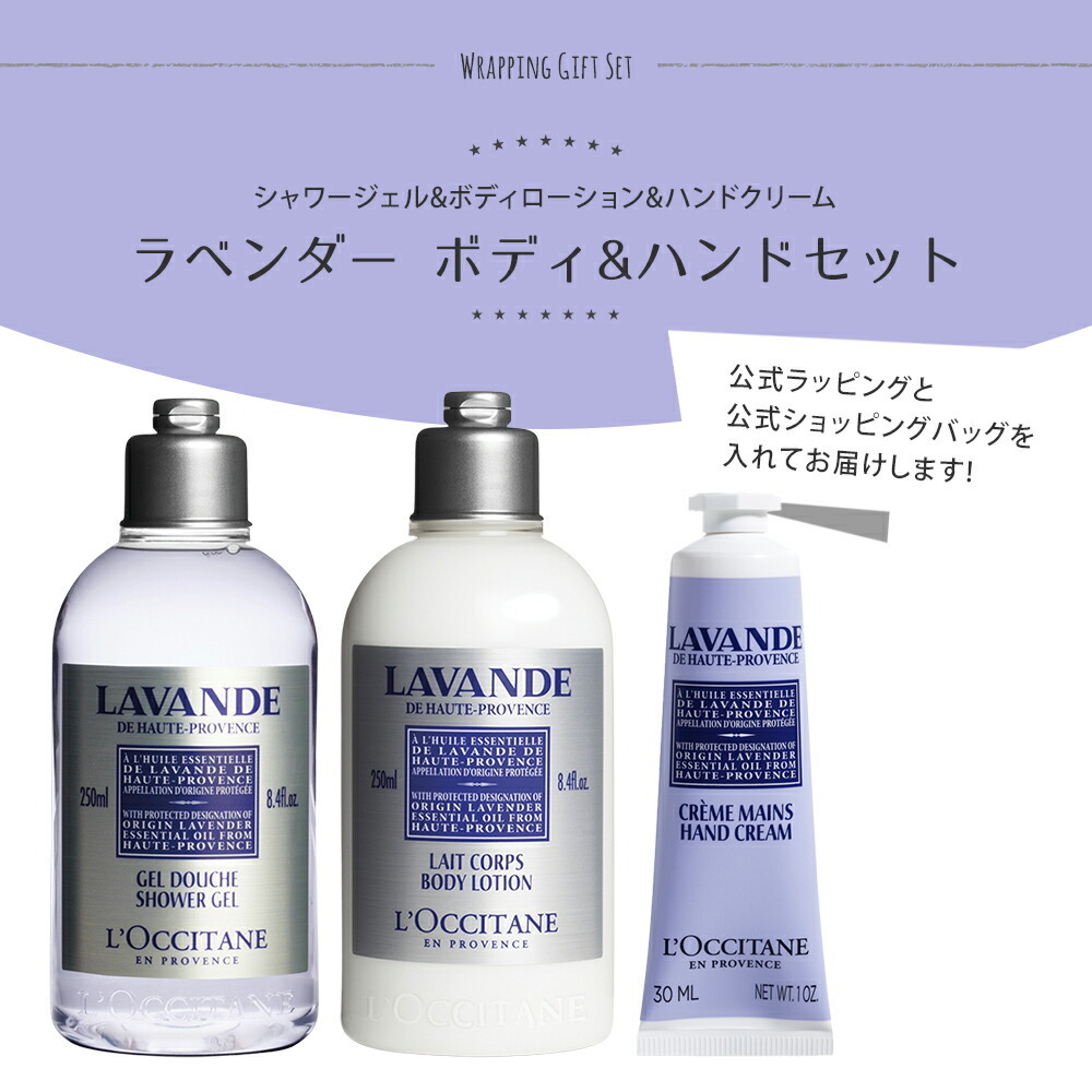 ロクシタン ギフトセット ラベンダー ボディケア ハンドケア 3点セット