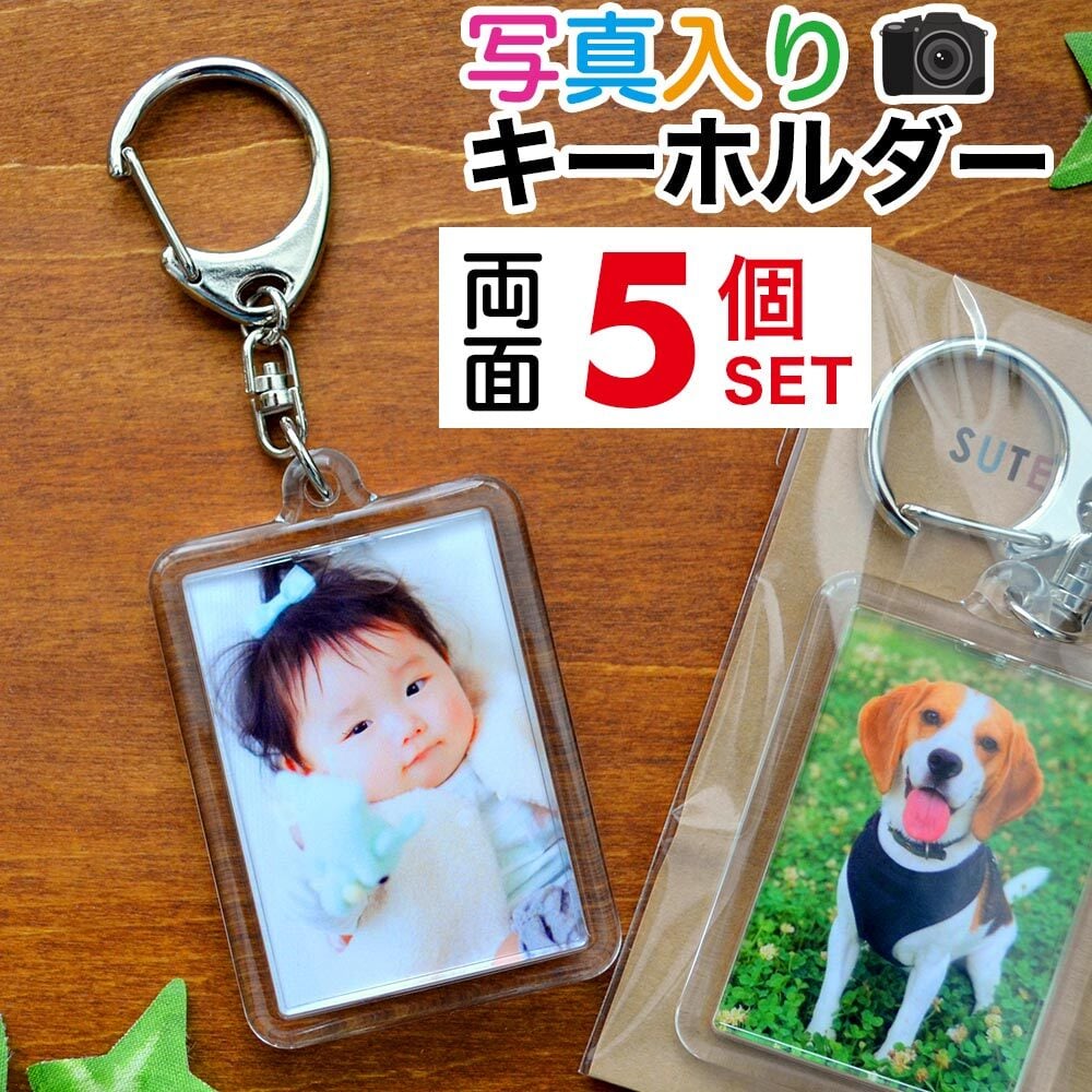 長方形型 両面 写真入り オリジナル キーホルダー 5個セット 写真入り