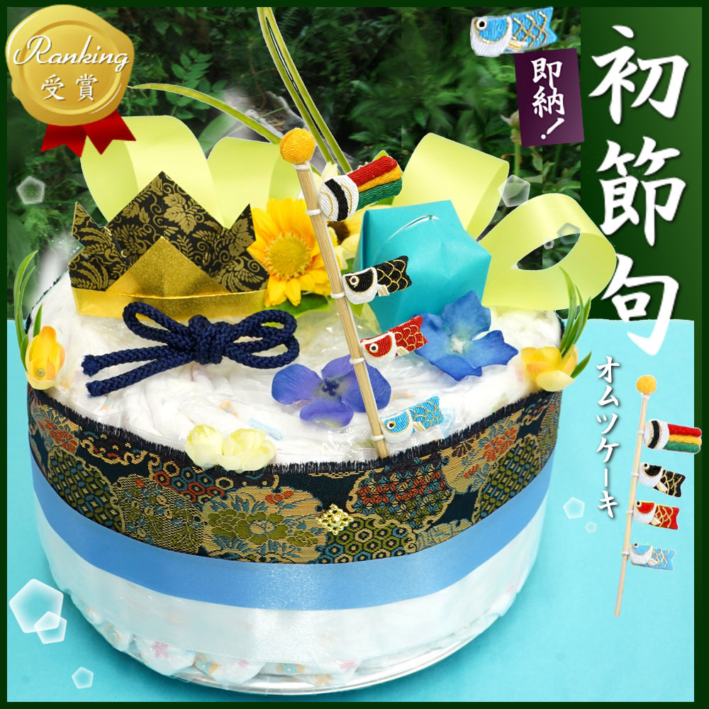 男の子出産祝い 【端午の節句】オムツケーキ 出産祝い、初節句に。和紙