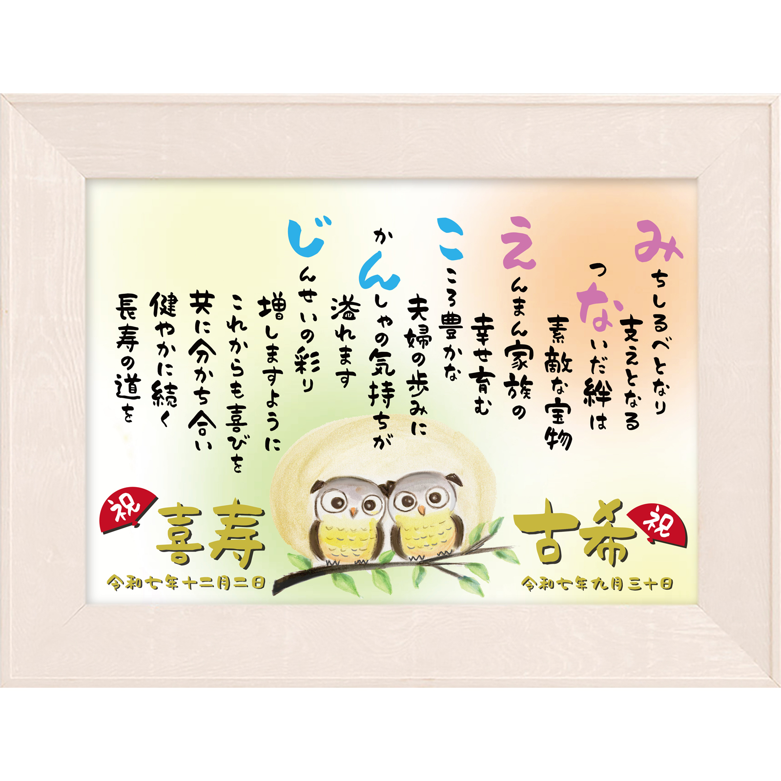 古希 祝い ポエム 【名前詩のお客様確認あり】 （A4 里文字 1～2人