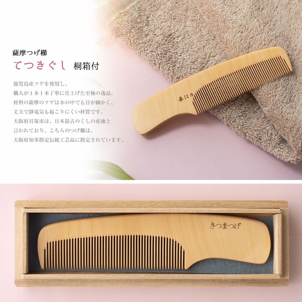 薩摩つげ櫛 てつきぐし つげぐし ギフト 4寸5分 鹿児島産 国産 つげ