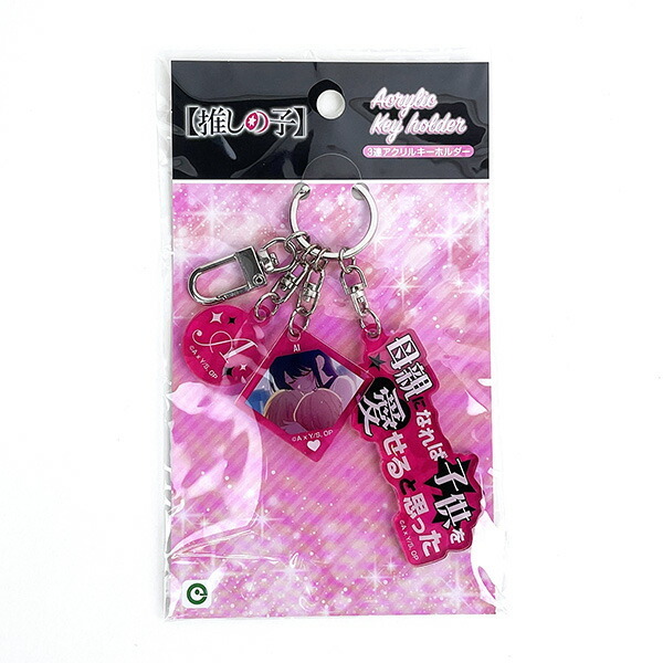 推しの子 3連アクリルキーホルダー 星野アイ 推し活 - 【パーフェクト