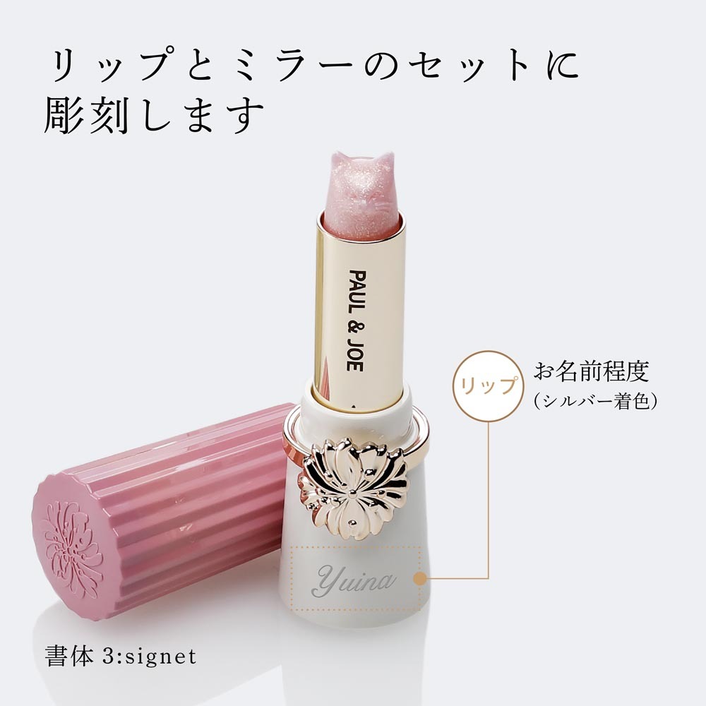正規店入荷】【名入れ代込】PAUL&JOE ポール&ジョー リップスティック