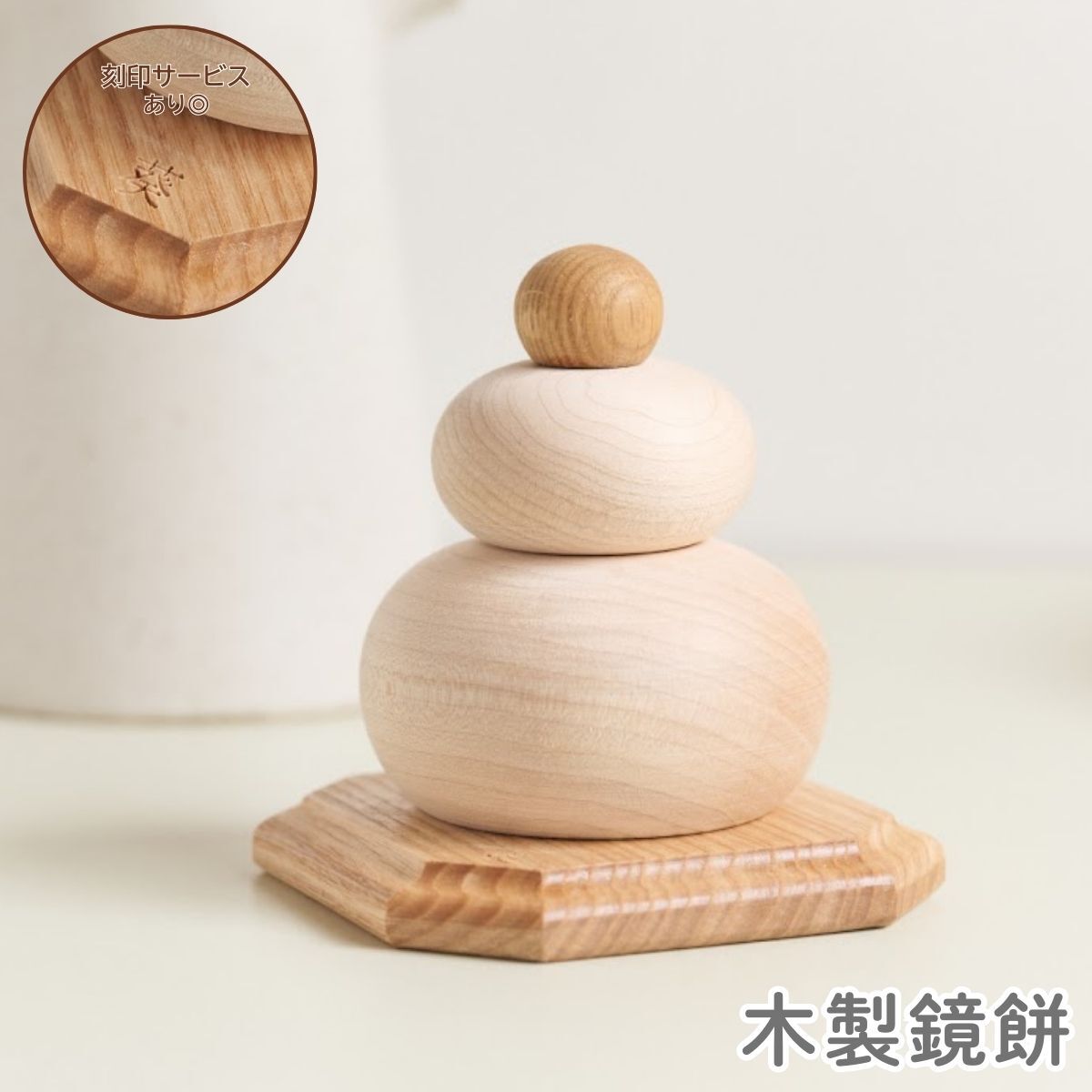 2025年11月以降順次発送】 名入れ無料 木製 鏡餅 鏡もち ベージュ 正月