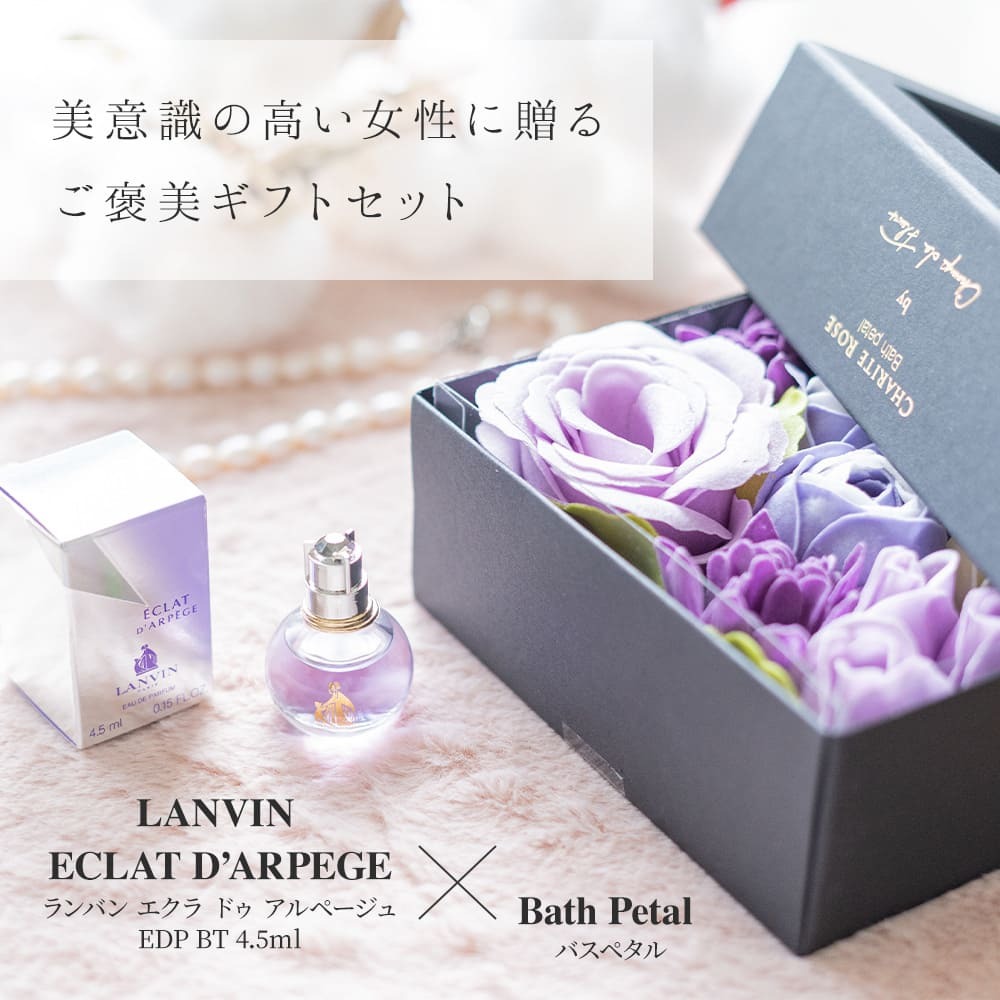 ランバンミニ香水＆バスペタルSET 名入れ LANVIN エクラ ドゥ