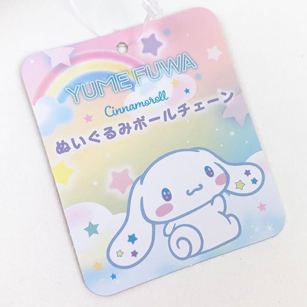 サンリオ ぬいぐるみボールチェーン (シナモロール) ホワイト