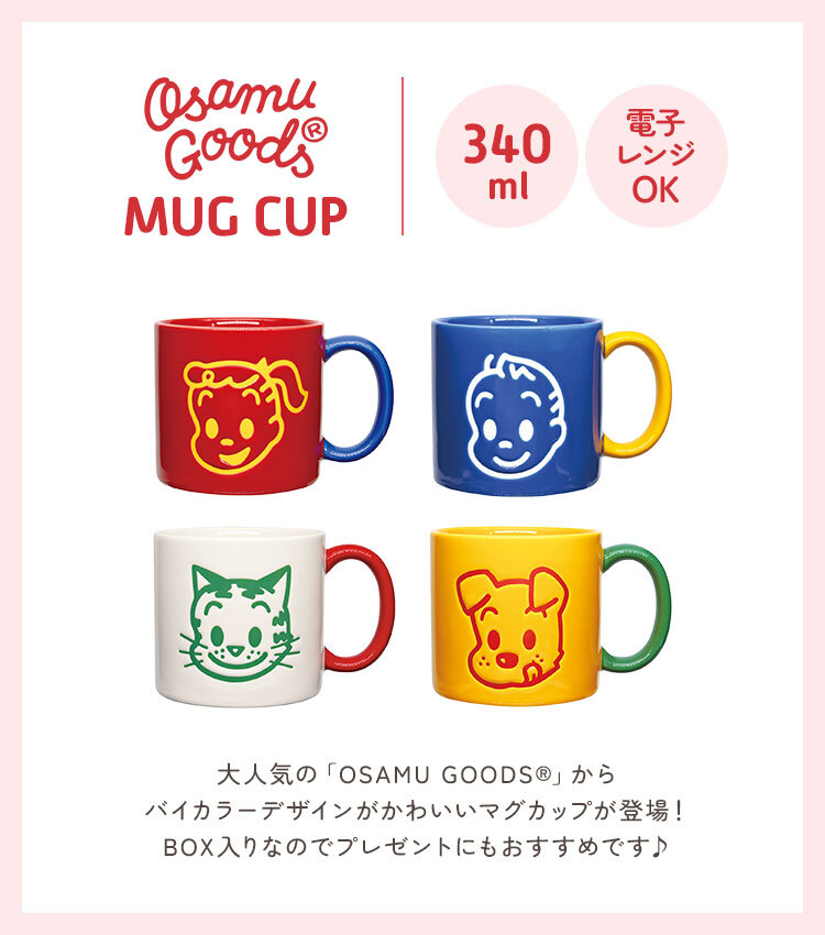 オサムグッズ マグカップ おしゃれ かわいい レンジ対応 OSAMU GOODS