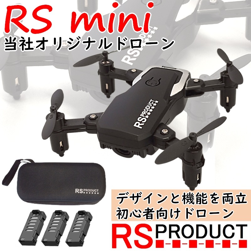 RSmini 当社オリジナルドローン【バッテリー3本付属】ケース付【100g