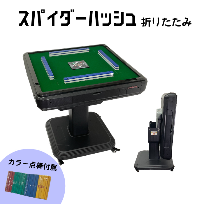 全自動麻雀卓 NEWスパイダーハッシュCO（折り畳み脚）28ミリ牌 麻雀卓