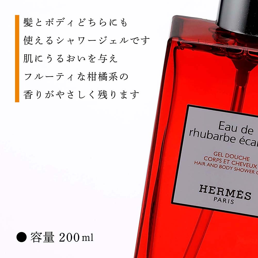 Hermes エルメス ヘア＆ボディ シャワージェル オー ドゥ ルバーブ