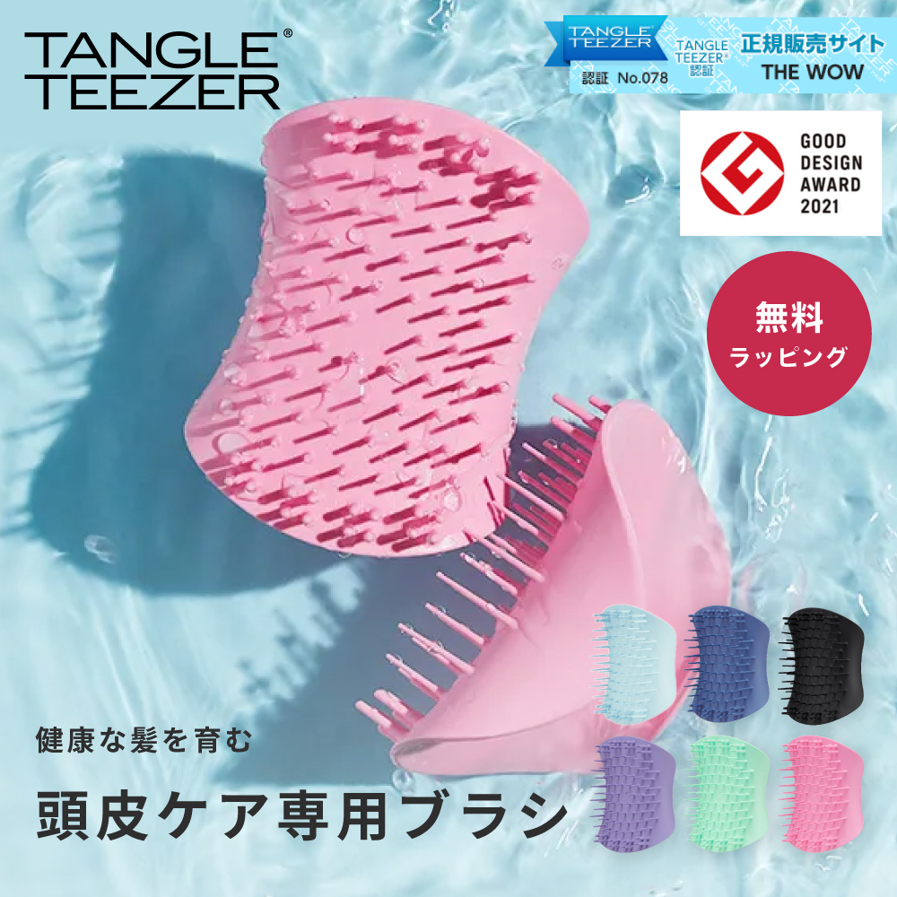 正規品 タングルティーザー ザ・スカルプケア TANGLE TEEZER