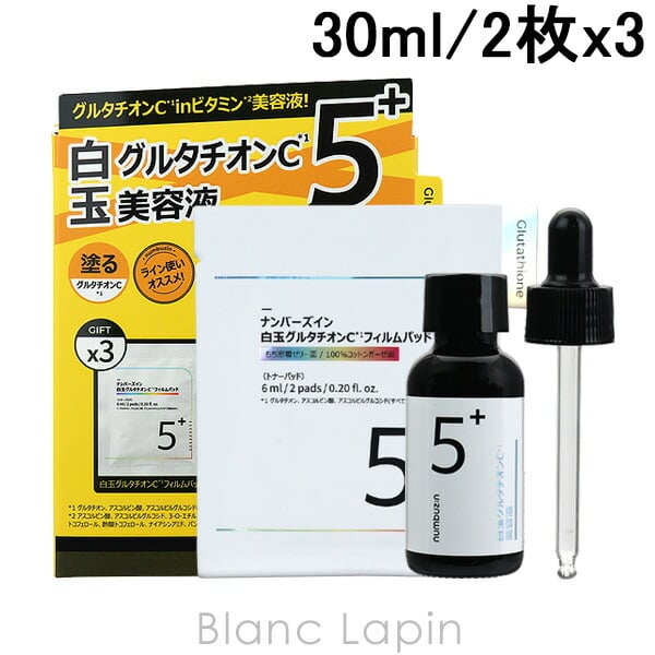 ナンバーズイン numbuzin 5番白玉グルタチオンC美容液+フィルムパッド