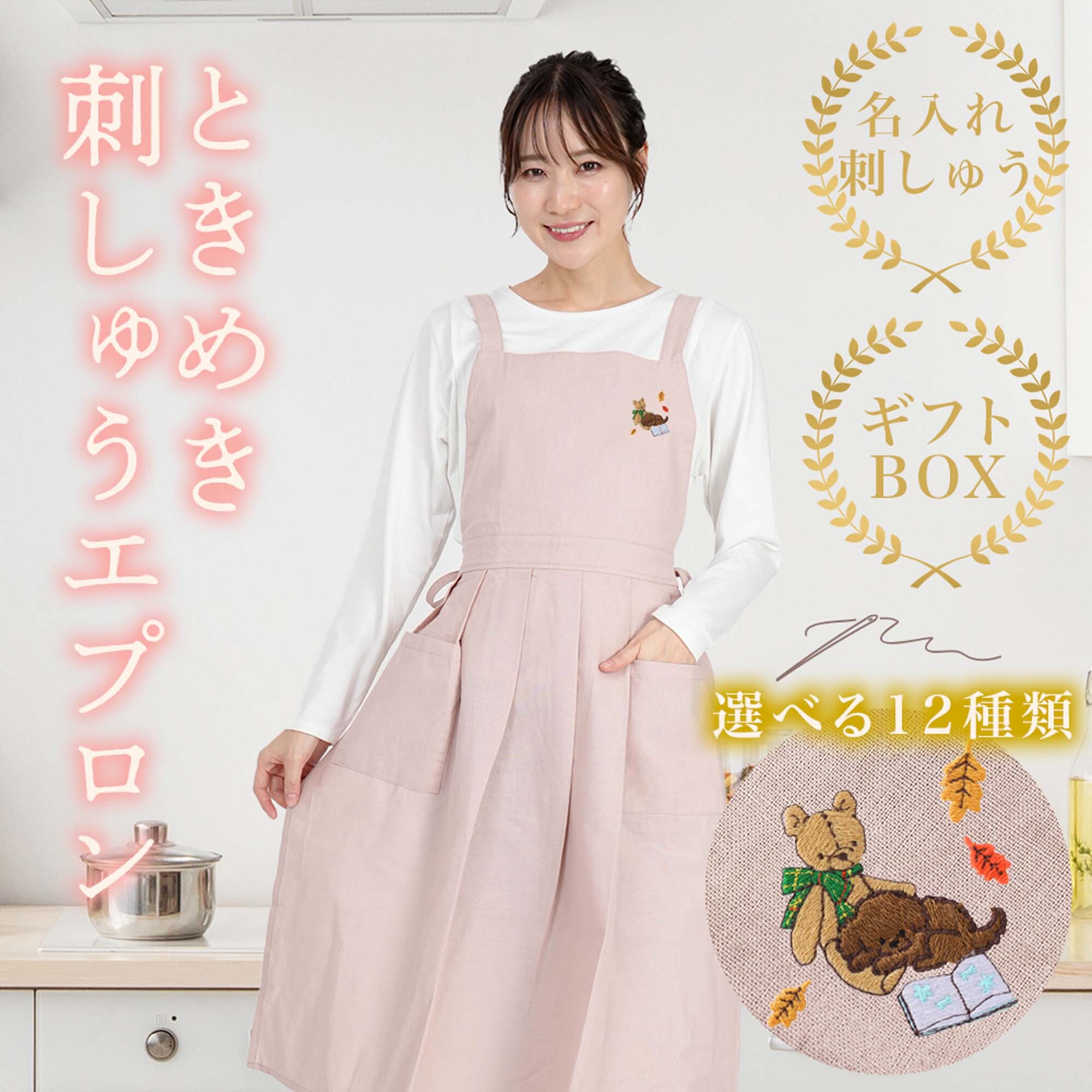 選べるときめき刺繍エプロン】【名入れ刺繍】ワンピースエプロン