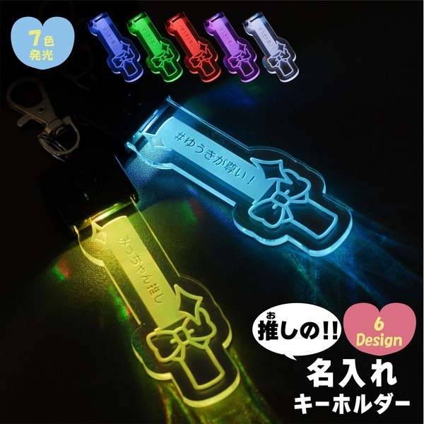 キーホルダー 名入れ 光る ペンライト 推し プレゼント 推しグッズ