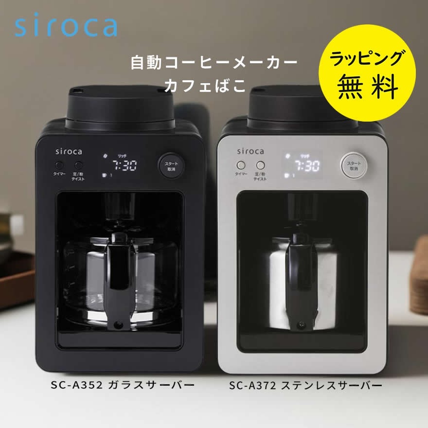 コーヒーメーカー ミル付き 全自動 シロカ siroca SC-A372 SC-A352