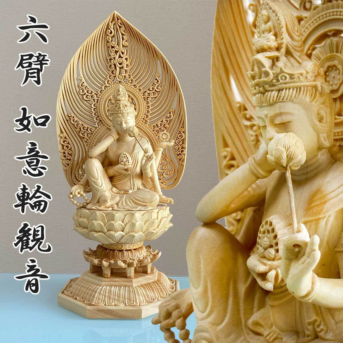 六臂如意輪観音 30cm 如意 六観音 三十三観音 菩薩 慈悲 木造 仏像