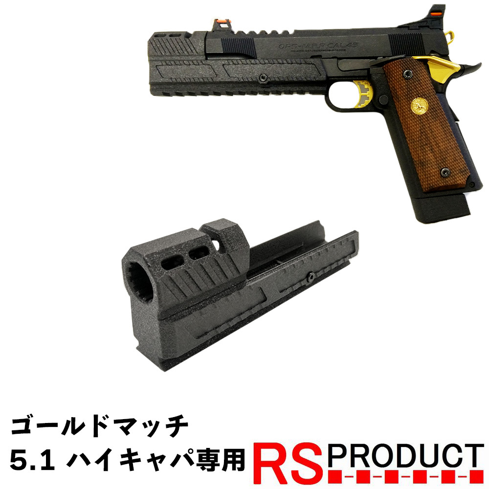 コンペンセイター【ハイキャパ 5.1インチ専用】(スタンダードタイプ