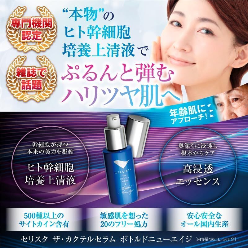 セリスタ ザ・カクテルセラム ボトルドニューエイジ 30mL×4個