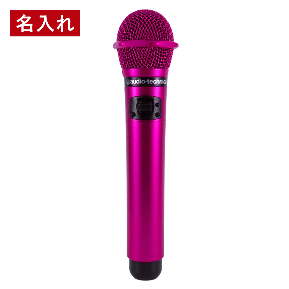 MYマイク 名入れ プレゼント ギフト】赤外線ワイヤレスマイク AT