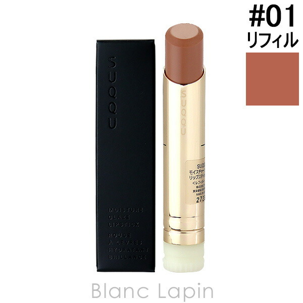 スック SUQQU モイスチャーグレイズリップスティック レフィル #01 陽