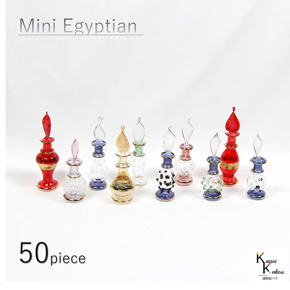 ミニエジプトボトル50本セット」 香水瓶エジプシャングラス 香水