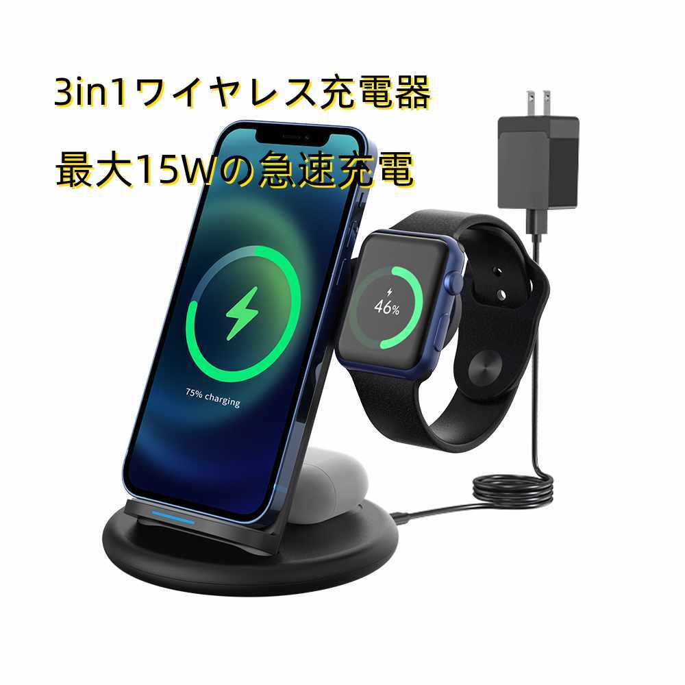 3in1ワイヤレス充電器 ワイヤレス充電スタンド Qi認定 最大15W高速無線