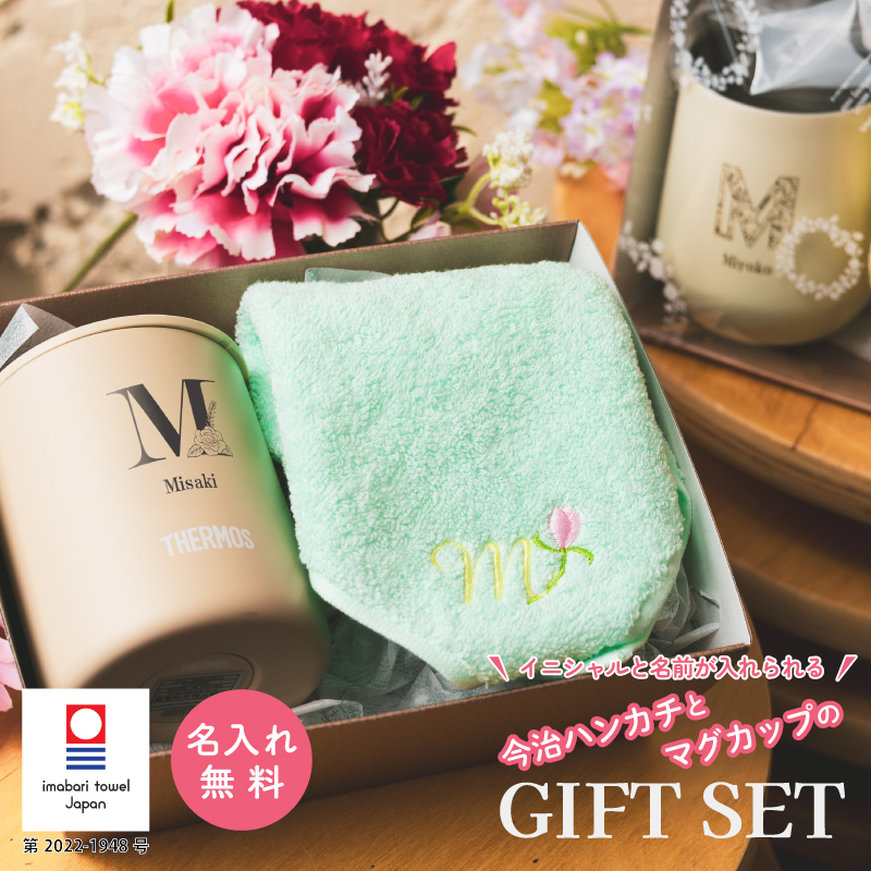名前入り ハンカチとマグカップのギフトセット】サーモスマグカップ