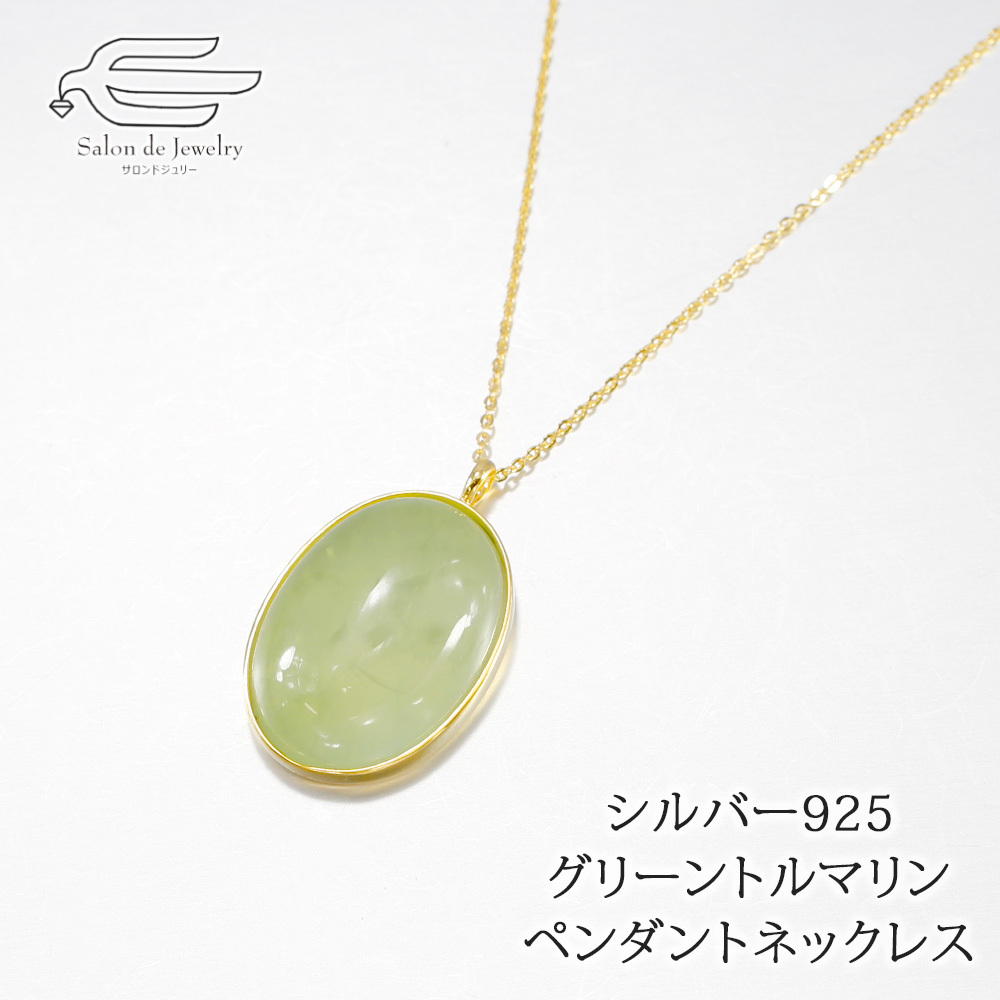 シルバー925 グリーントルマリン 18×25mm ペンダント ネックレス 日本