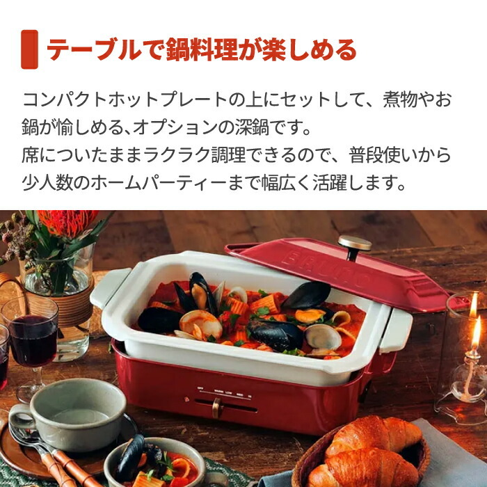 BRUNO ブルーノ コンパクトホットプレート用 セラミックコート鍋 深鍋