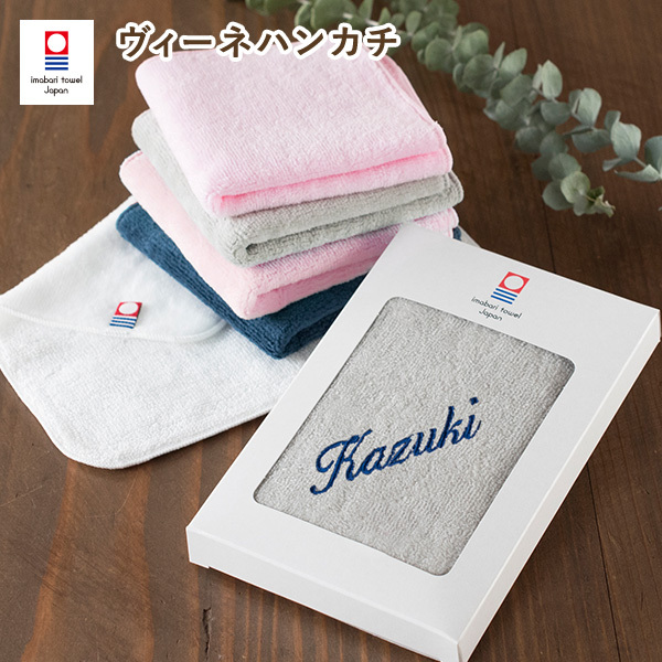 ギフト) 【お名前刺繍入り】今治タオル 名入れ ヴィーネハンカチ 1枚