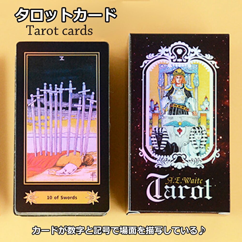タロットカード ウェイト版 女王タロット 占い 78枚(大アルカナ22枚 小