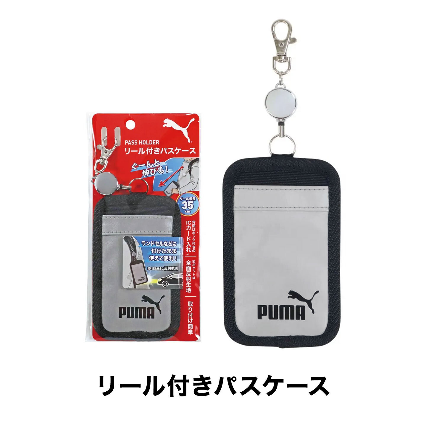 リール付き パスケース PUMA プーマ 小学生 小学校 男の子 定期入れ IC
