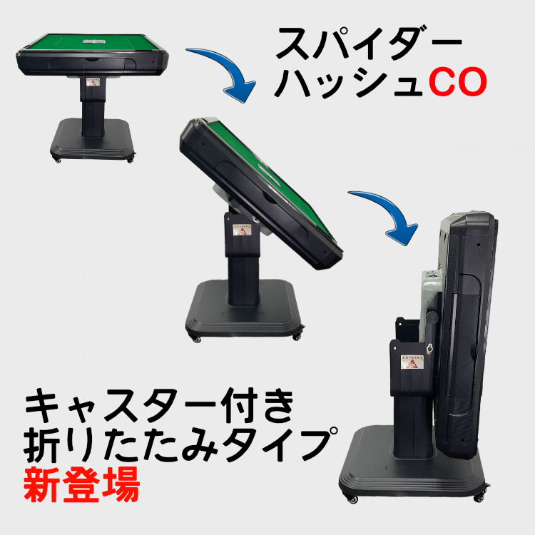 全自動麻雀卓 NEWスパイダーハッシュCO（折り畳み脚）28ミリ牌 麻雀卓