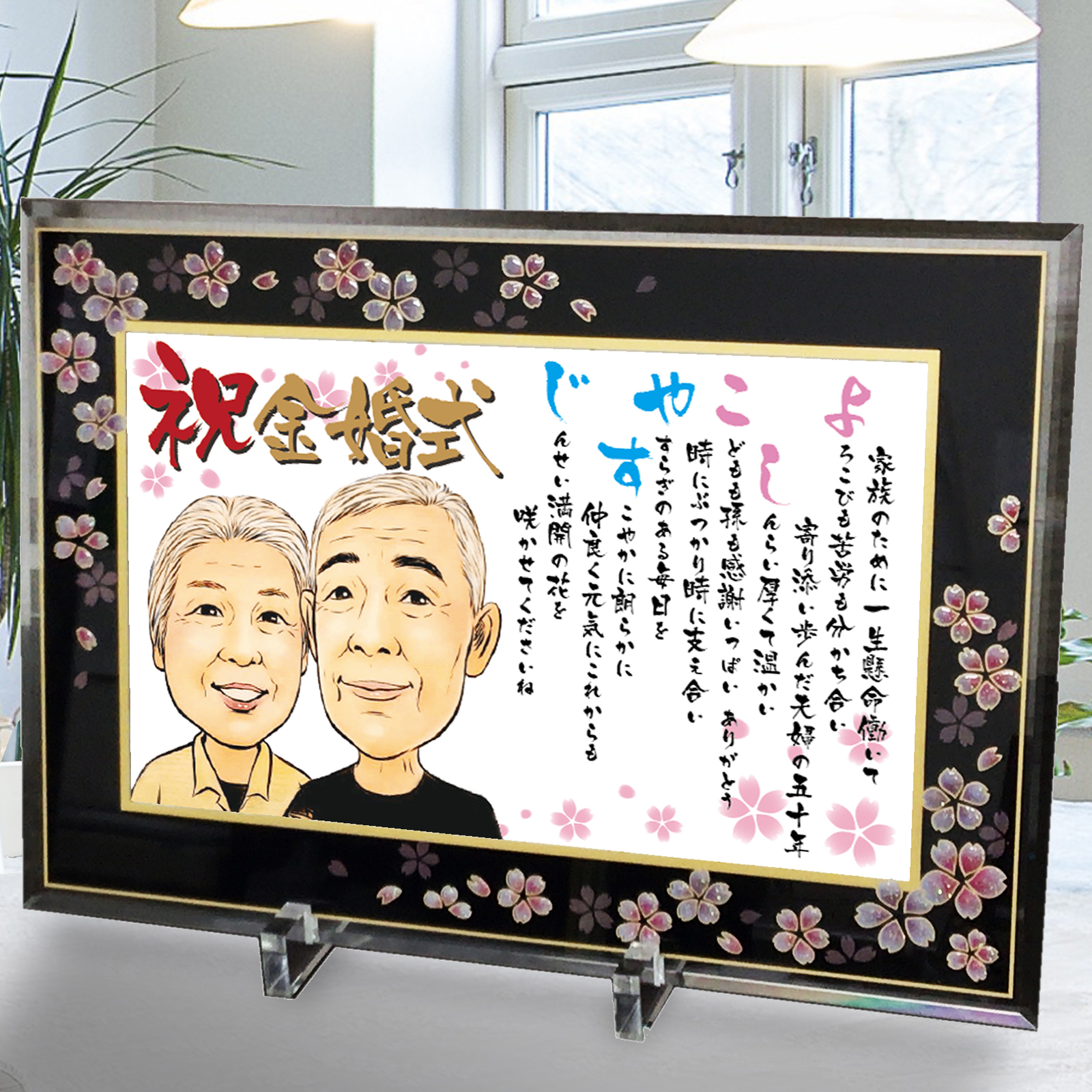 似顔絵 ポエム 名前 詩 入り 豪華和桜ガラスフレーム額 Mサイズ 1〜2人