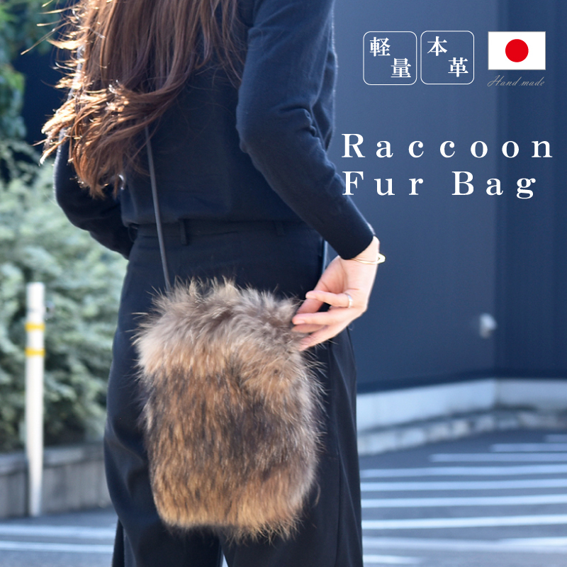 リアルファーポシェット レディース 女性 秋 冬 毛皮 たぬき ラクーン