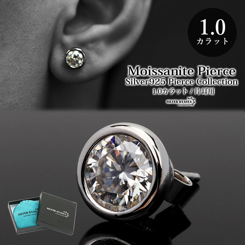 一粒 ピアス メンズ モアサナイト 1.0ct シルバー925 スタッドピアス